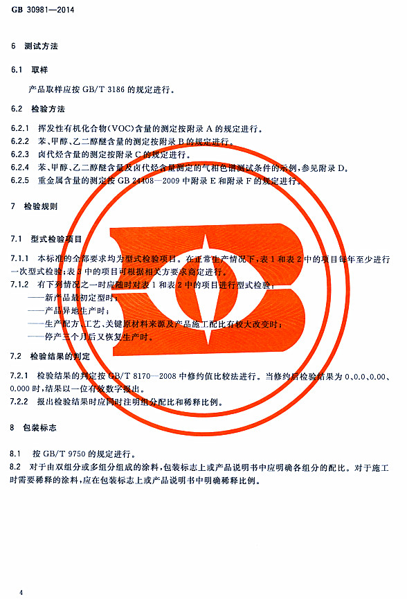 䓽Y(ji)Ϳк|(zh)˜GB 30981-2014-z򞷽 zҎ(gu)t