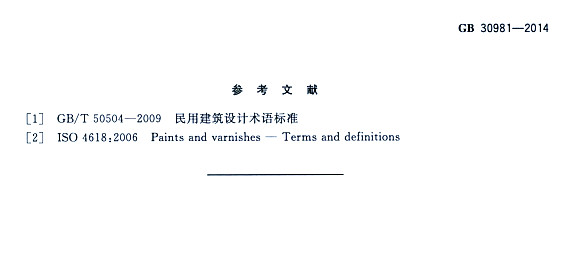 䓽Y(ji)Ϳк|(zh)˜GB 30981-2014-īI