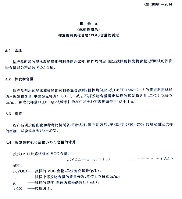 䓽Y(ji)Ϳк|(zh)˜GB 30981-2014-]l(f)ЙCVOCĜy